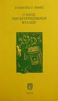 Ο ήχος των κιτρινισμένων φύλλων, , Φίφης, Σταμάτης Γ., Εκάτη, 1993