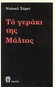 Το γεράκι της Μάλτας, , Hammett, Dashiell, 1894-1961, Εκάτη, 1988