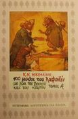 Εκατό μύθοι του Λαφοντέν με ζώα του βουνού και του κάμπου, , La Fontaine, Jean de, 1621-1695, Gutenberg - Χρήστος Δαρδανός, 1992