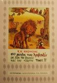 Εκατό μύθοι του Λαφοντέν με ζώα του βουνού και του κάμπου, , La Fontaine, Jean de, 1621-1695, Gutenberg - Χρήστος Δαρδανός, 1992