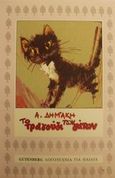 Το τραγούδι των γάτων, , Δημάκη, Άντζελα, Gutenberg - Χρήστος Δαρδανός, 1992