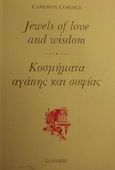 Κοσμήματα αγάπης και σοφίας, , Cordice, Cameron, Gutenberg - Γιώργος &amp; Κώστας Δαρδανός, 1995