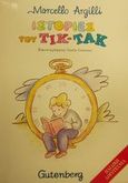 Ιστορίες του Τικ-Τακ, , Argilli, Marcello, Gutenberg - Χρήστος Δαρδανός, 1990