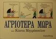 Αγριότερα μωρά, , , Gutenberg - Χρήστος Δαρδανός, 1992