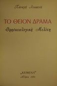 Το θείον δράμα, Θρησκειολογική μελέτη, Λεκατσάς, Παναγής, 1911-1970, Τυπογραφείο &quot;Κείμενα&quot;, 1976