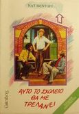 Αυτό το σχολείο θα με τρελάνει, , Hentoff, Nat, Gutenberg - Χρήστος Δαρδανός, 1991