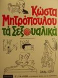 Τα σεξουαλικά, , , Gutenberg - Χρήστος Δαρδανός, 1982