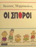 Οι σπόροι, , , Gutenberg - Χρήστος Δαρδανός, 1982