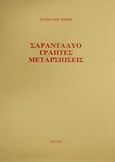 Σαρανταδύο γραπτές μεταρσιώσεις, , Φίφης, Σταμάτης Γ., Εκάτη, 1990