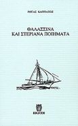 Θαλασσινά και στεριανά ποιήματα, , Καππάτος, Ρήγας, Εκάτη, 1997