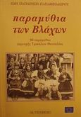 Παραμύθια των Βλάχων, 96 παραμύθια περιοχής Τρικάλων Θεσσαλίας, Παπαζήση - Παπαθεοδώρου, Ζωή, Gutenberg - Χρήστος Δαρδανός, 1996