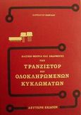 Βασική θεωρία και εφαρμογές των τρανζίστορ και ολοκληρωμένων κυκλωμάτων, , Βαφειάδης, Παντελής Χ., Βαφειάδης Παντελής, 1976