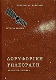 Δορυφορική τηλεόραση, Αναλογική, ψηφιακή, Βαφειάδης, Παντελής Χ., Βαφειάδης Παντελής, 1987