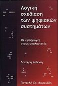 Λογική σχεδίαση των ψηφιακών συστημάτων με εφαρμογές στους υπολογιστές, , Βαφειάδης, Παντελής Χ., Βαφειάδης Παντελής, 1991