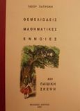 Θεμελιώδεις μαθηματικές έννοιες και παιδική σκέψη, , Πατρώνης, Τάσος, Δίπτυχο, 2001