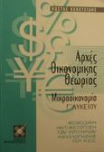 Αρχές οικονομικής θεωρίας Γ΄ λυκείου, Μεθοδική αντιμετώπιση των κριτηρίων αξιολόγησης του Κ.Ε.Ε., Κεκετσίδης, Κώστας, Χρονόπουλος, 2000