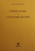 Η γέννηση των θεών, Ο Τουταγχαμών στην Κρήτη, Mereskovski, Demetrio, Εκάτη, 1998