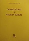 Ο θάνατος των θεών, Ή η ιστορία του Ιουλιανού του παραβάτου, Mereskovski, Demetrio, Εκάτη, 1995