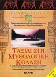 Ταξίδι στη μυθολογική κόλαση, Στα ερείπια του λαβύρινθου του Τσαβίν στις Άνδεις το κλειδί για να αποκρυπτογραφήσουμε το κρυμμένο νόημα των ελληνικών μύθων, Mattievich, Enrico, Εκάτη, 2000