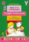 Αρίθμηση, Λογικομαθηματική σκέψη: Βιβλίο δεξιοτήτων για το νηπιαγωγείο: Με αυτοκόλλητα που κολλούν και ξεκολλούν, Κουλουμπή - Πάλμου, Βίκυ, Ψυχογιός, 2002