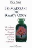 Το μαγαζάκι του καλού Θεού, Οι υπέροχοι θεραπευτικοί θησαυροί που κρύβουν μέσα τους τα φυτά και τα ζώα, Potier, Pierre, Ψύχαλος, 2002