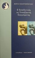 Ο εκπαιδευτικός ως στοχαζόμενος επαγγελματίας, , Καλαϊτζοπούλου, Μαρία, Τυπωθήτω, 2001