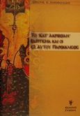 Το κατ' ακριβείαν βάπτισμα και οι εξ αυτού παρεκκλίσεις, Διδακτορική διατριβή, Παπαθανασίου, Χρήστος Κ., Γρηγόρη, 2001