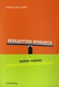 Εκπαιδευτική ψυχολογία, Θεωρίες μάθησης, Δήμου, Γεώργιος Η., Gutenberg - Γιώργος &amp; Κώστας Δαρδανός, 2008