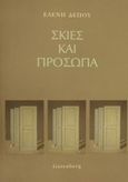Σκιές και πρόσωπα, , Δέπου, Ελένη, Gutenberg - Γιώργος &amp; Κώστας Δαρδανός, 2001