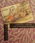 Rom και μουσικοχορευτικός κόσμος, Αισθητικές, ιστορικές, βιογραφικές, κοινωνιολογικές και κριτικές διεισδύσεις στη μουσική τέχνη τσιγγάνων και Μπαλαμέ, Ντούσας, Δημήτρης, Τυπωθήτω, 2001