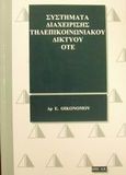 Συστήματα διαχείρισης τηλεπικοινωνιακού δικτύου ΟΤΕ, , Οικονόμου, Ελευθέριος Γ., ΟΤΕ Α.Ε., 2001