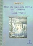 Περί της ιερατικής τέχνης των Ελλήνων. Ιεροί ύμνοι, , Πρόκλος, Ηλιοδρόμιον, 2001