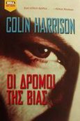 Οι δρόμοι της βίας, , Harrison, Colin, Bell / Χαρλένικ Ελλάς, 2002