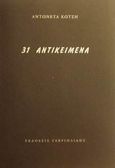 31 αντικείμενα, , Κώτση, Αντωνέττα, Γαβριηλίδης, 2001