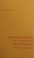 Το καθαυτό χειρόγραφο, , Ελευθεράκης, Δημήτρης, Γαβριηλίδης, 2001