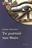 Το μυστικό των Θεών, , Λεονάρδου, Ειρήνη, Αρχέτυπο, 2002