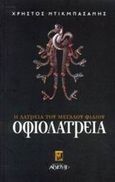 Οφιολατρεία, Η λατρεία του μεγάλου φιδιού, Ντικμπασάνης, Χρήστος, Αρχέτυπο, 2002