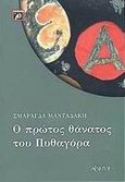Ο πρώτος θάνατος του Πυθαγόρα, , Μανταδάκη, Σμαράγδα, Αρχέτυπο, 2002
