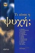 Τι είναι η ψυχή;, , Σταματέλλος, Γιάννης, Αρχέτυπο, 2002