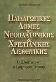 Παιδαγωγικές δομές της νεοπλατωνικής και χριστιανικής αισθητικής, Ο Πλωτίνος και ο Γρηγόριος Νύσσης, Νικηταρά, Χριστίνα, Έλλην, 2001