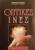 Οπτικές ίνες, , Αλεξανδρής, Αλέξανδρος Ν., Ίων, 2001