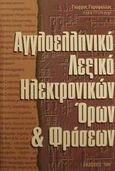 Αγγλοελληνικό λεξικό ηλεκτρονικών όρων και φράσεων, , Γαρύφαλλος, Γιώργος Ε., Ίων, 2001