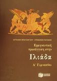 Ερμηνευτική προσέγγιση στην Ιλιάδα Α΄ γυμνασίου, , Μπατζόγλου, Αγγελική Β., Εκδόσεις Πατάκη, 2002