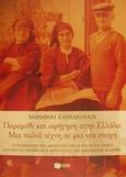 Παραμύθι και αφήγηση στην Ελλάδα, Μια παλιά τέχνη σε μια νέα εποχή: Το παράδειγμα των αφηγητών από τα νησιά του Αιγαίου και από τις προσφυγικές κοινότητες των μικρασιατών Ελλήνων, Καπλάνογλου, Μαριάνθη, Εκδόσεις Πατάκη, 2002