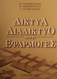 Δίκτυα, διαδίκτυο (www), εφαρμογές, , Γλαμπεδάκης, Μιχάλης Α., Ίων, 2001