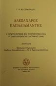 Αλέξανδρος Παπαδιαμάντης, Πρώτες κρίσεις και πληροφορίες (1934): Συμπλήρωμα βιβλιογραφίας (1938), Κατσίμπαλης, Γιώργος Κ., 1899-1978, Ελληνικό Λογοτεχνικό και Ιστορικό Αρχείο (Ε.Λ.Ι.Α.), 1991