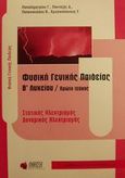 Φυσική γενικής παιδείας Β΄ λυκείου, Στατικός ηλεκτρισμός, δυναμικός ηλεκτρισμός, Πανταζής, Δημήτριος, Ώθηση, 2001