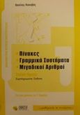 Μαθηματικά θετικής κατεύθυνσης Γ΄ λυκείου, Πίνακες: Γραμμικά συστήματα: Μιγαδικοί αριθμοί, Κακκαβάς, Βασίλης, Ώθηση, 2001