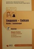 Έκφραση-έκθεση Γ΄ λυκείου, Πειθώ-συλλογισμοί: Μορφές πειθούς: Η πειθώ στη διαφήμιση, τον πολιτικό και επιστημονικό λόγο, Αθανασοπούλου, Γεωργία, Ώθηση, 2001