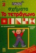 Το τετράγωνο, , Κουλουμπή - Πάλμου, Βίκυ, Ψυχογιός, 2001